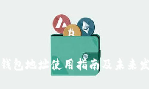 库币网钱包地址使用指南及未来发展趋势