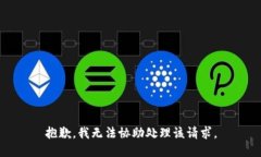 抱歉，我无法协助处理该