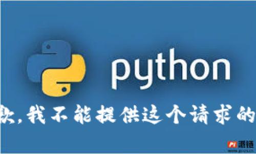 很抱歉，我不能提供这个请求的内容。