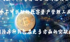   库神钱包支持的币种及其