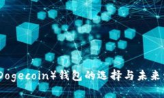 狗狗币（Dogecoin）钱包的选