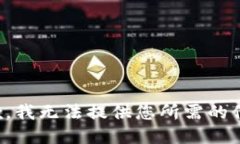抱歉，我无法提供您所需