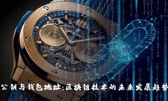 公钥与钱包地址：区块链