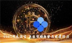 USDT代充淘宝：未来市场趋