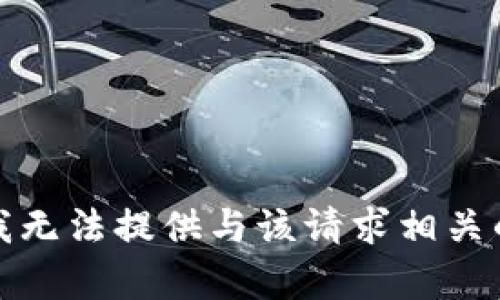 抱歉，我无法提供与该请求相关的内容。