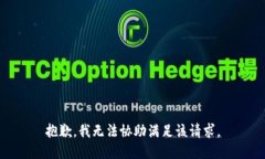抱歉，我无法协助满足该