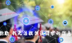 抱歉，我无法提供该请求
