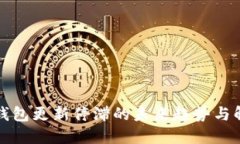 狗狗币钱包更新停滞的未