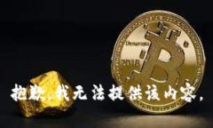 抱歉，我无法提供该内容