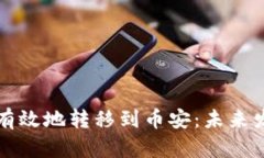 如何将狗狗币安全有效地