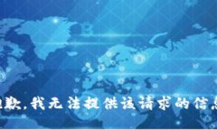 抱歉，我无法提供该请求