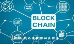 抱歉，我无法提供相关信