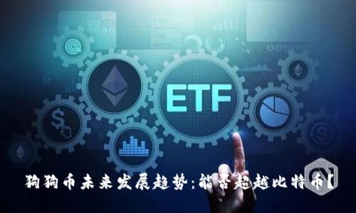 狗狗币未来发展趋势：能否超越比特币？