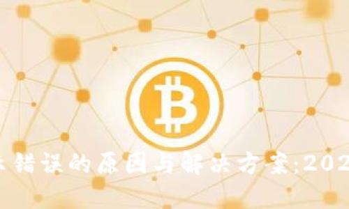 狗狗币钱包转账提示错误的原因与解决方案：2024年的最新发展趋势