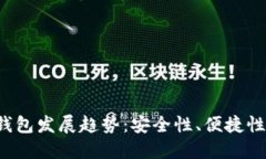 未来的BTC与BCC钱包发展趋