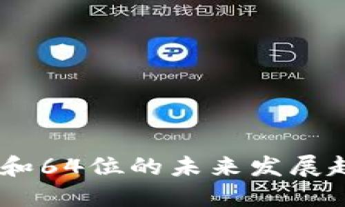 狗狗币钱包32和64位的未来发展趋势与选择指南