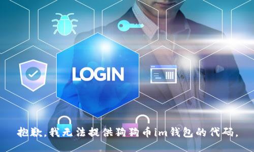 抱歉，我无法提供狗狗币im钱包的代码。