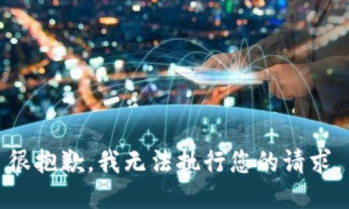 很抱歉，我无法执行您的请求。