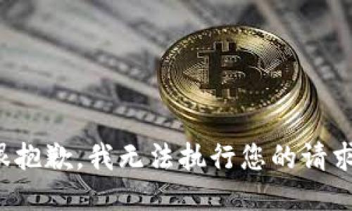 很抱歉，我无法执行您的请求。