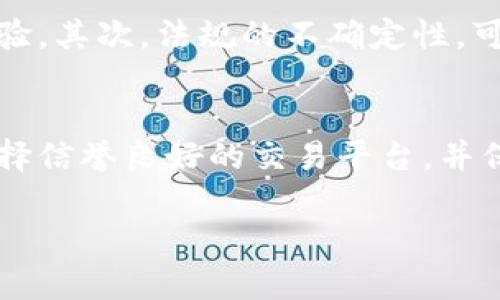 关于“波币”是否合法这个问题，首先我们需要明确“波币”具体指的是什么，因为在不同的地区和法律体系中，加密货币的合法性可能存在差异。在讨论这一主题之前，我们首先来了解一些基础知识以及相关的法律背景。

波币概述

波币，或称波场币（TRON），是一种基于区块链技术的加密货币，其目标是通过去中心化的方式使数字内容的分享和管理更加高效。波场（TRON）网络在众多区块链项目中脱颖而出，旨在为开发者提供创建DApp（去中心化应用程序）的平台。

加密货币的合法性

关于加密货币的合法性，各国的法律可能完全不同。在某些国家，加密货币被认定为合法的金融产品，具有相应的法律保障；而在其他地方，某些类型的加密货币交易则可能受到严格管制，甚至被禁止。

波币在中国的法律地位

在中国，加密货币的监管较为严格。根据中国人民银行的规定，ICO（首次代币发行）被禁止，同时对交易所的管理也非常严格。这意味着，虽然波币作为一种加密货币在技术上是可以使用的，但在法律层面上，很多关于波币的交易、投资等行为可能是被禁止的。

波币在其他国家的合法性

在美国，加密货币被视为商品，因此在美国的交易平台上进行波币交易是合法的。美国证券交易委员会（SEC）会根据具体情况判断波币是否涉及证券法的监管。然而，不同州之间的法律可能有差别，有些州对加密货币的监管可能更加宽松。

波币的合法使用场景

尽管在某些地区对波币的法律地位存在争议，但波币在实际应用中依然具有多种合法的使用场景。例如，用户可以在支持波币的交易所进行合法交易，还可以通过波场网络开发和使用去中心化应用。

总结

总的来说，“波币”是否合法取决于用户所在的国家或地区的法律法规。在某些地方，波币交易可能受到严格监管，而在另一些地方，交易和使用波币的行为则可能是合法的。因此，在参与波币相关活动之前，用户应该确保自己的行为符合当地的法律法规要求。

可能相关问题

h41. 加密货币投资的风险有哪些？/h4
真心觉得，投资加密货币不仅仅是赚取利润的机会，同时也伴随着巨大的风险。首先，加密货币市场波动性非常大，价格可能在短时间内大幅波动，这对投资者的心理承受能力是一个考验。其次，法规的不确定性，可能会导致投资者在某些情况下失去资金。此外，网络安全问题也需要引起重视，黑客攻击可能导致投资者的资产被盗。就我个人而言，认真的风险评估与资金管理才是理智的投资策略。

h42. 如何合法使用加密货币，避免法律问题？/h4
对于如何合法使用加密货币这一问题，我感到很有必要深思熟虑。用户在参与加密货币交易和投资时，首先要了解当地的法律法规，确保所有行为都在法律允许的范围内。此外，建议选择信誉良好的交易平台，并保持警惕，避免参与未经证实的投资项目。使用加密货币时，做到透明合法的财务记录，这无疑是非常重要的，保障自身资产安全的同时，也能远离法律问题的纠缠。

总之，关于波币的合法性，用户需要深入了解相关法律法规，并根据自身的情况谨慎操作。同时，保持良好的风险意识，以更为稳妥的方式参与加密货币的投资与交易。