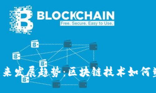 探索SRC钱包的未来发展趋势：区块链技术如何塑造数字资产管理