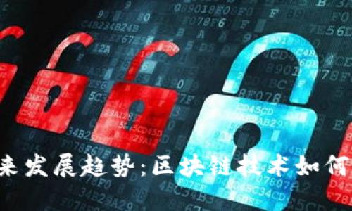 探索SRC钱包的未来发展趋势：区块链技术如何塑造数字资产管理