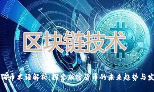 狗狗币术语解析：探索加密货币的未来趋势与发展
