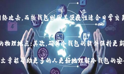  schrijver冷钱包里的币能盗走吗？未来安全性趋势分析/ schrijver  
冷钱包, 数字货币安全, 区块链技术, 资产保护/guanjianci  

引言：冷钱包的定义与重要性  
在当今数字资产日益普及的时代，越来越多的人选择投资和持有数字货币。那么，面对随时可能对资产造成威胁的网络攻击，如何安全地存储这些虚拟资产呢？冷钱包应运而生。它被认为是存储数字货币最安全的方式之一，但你是否对它的安全性有足够的了解呢？在今天的文章中，我们将深入探讨冷钱包的安全性，分析其优缺点，并探讨未来的发展趋势。

什么是冷钱包？  
冷钱包，简而言之，是一种离线存储数字资产的钱包。相较于热钱包（在线钱包），冷钱包完全不连接互联网，这使得其不易受到黑客攻击。冷钱包的种类繁多，包括硬件钱包（Leeloo、Ledger、Trezor等）、纸钱包、甚至是一些设备的 USB 设备。使用冷钱包最大的优势在于可以将数字货币的私钥与网络隔绝，极大地提升了安全性。

冷钱包的安全特性  
冷钱包的最主要特性是安全性。由于不连接网络，黑客无法直接访问存储在冷钱包中的数字资产。冷钱包通过加密技术和物理安全措施来保护用户的资产。即使冷钱包丢失或被盗，获得者也需要知道私钥或密码，才能访问其中的数字货币。

冷钱包是否能够被盗？  
这真是一个引人关注的问题。在绝大多数情况下，冷钱包的安全性是极高的，黑客很难直接通过技术手段盗取冷钱包里的数字货币。然而，这并不意味着冷钱包就绝对安全无虞。在一些特定情况下，冷钱包也可能面临风险。

h4风险一：人为错误/h4  
虽然冷钱包本身有很高的安全性，但人为错误仍可能导致资产损失。比如，如果用户不小心将冷钱包丢失，或者错误地进行备份，无法找回私钥，资产也就随之消失。在数字资产世界中，失去私钥意味着永远失去相应的币。

h4风险二：物理损坏/h4  
冷钱包的存储介质（如 USB、硬盘）也可能在长时间使用后出现损坏。这种物理上的损坏可能导致可用性下降，甚至完全丧失资产。因此，用户需要在保存冷钱包时，同时制定备用策略。

未来冷钱包的安全性趋势  
随着数字货币的不断发展，冷钱包的安全性也在持续进化。越来越多的厂商正在研究如何进一步提升冷钱包的安全性。

h4趋势一：多重签名技术的应用/h4  
多重签名技术可以为冷钱包提供额外的保护层。通过设置多个签名（例如，要求两个或多个私钥进行验证），即使冷钱包被盗，黑客也必须获得所有的私钥才能访问资产。这种技术将在未来的冷钱包中被越来越广泛地采用，从而极大提升安全性。

h4趋势二：硬件冷钱包的创新/h4  
随着技术的发展，硬件冷钱包也在不断创新。越来越多的厂商开始研发更高效、更安全的冷钱包，加入更加复杂的加密算法、指纹识别、面部识别等生物识别技术。这些技术的加入不仅提升了钱包的安全性，也提升了用户的使用体验。

结论  
通过对冷钱包的安全性分析，可以看到，虽然冷钱包是目前最安全的存储数字资产的方式之一，但其本身也并非完美。用户在使用冷钱包时，还是需要对相关风险有所了解并采取相应的措施，确保资产安全。未来，冷钱包的安全性将随科技进步而不断提升，用户可以期待更为安全的数字资产存储解决方案。

常见问题解答

h4问题一：我应该选择热钱包还是冷钱包？/h4  
真心觉得，对于大多数用户来说，选择冷钱包存储大部分资产是明智的，尤其是当你打算长期持有某些数字货币时。冷钱包的安全性使得它可以有效防范网络攻击，而热钱包则因其便捷性适合日常交易与小额存储。建议用户可以将资产分散存储，即一部分存放在热钱包，方便交易；另一部分则存储在冷钱包，确保其长期安全。

h4问题二：有什么方式可以增强冷钱包的安全性？/h4  
有点遗憾的是，有些用户在使用冷钱包时缺乏对安全性的重视。为了增强冷钱包的安全性，用户可以考虑以下几种方式：首先，定期备份私钥并保存在不同的物理地点；其次，确保冷钱包的软件保持更新；另外，使用强密码并定期更换，以防止非授权访问。最后，如果可能，可以采取多重签名方案来增加额外的安全保护。

总之，冷钱包作为数字货币存储的重要手段，其安全性是众所周知的。然而，使用者对其特性和潜在风险的认知，和妥善管理资产的能力同样重要。希望这篇文章能帮助更多的人更好地理解冷钱包的安全性与未来的发展趋势。