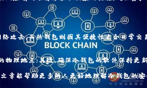  schrijver冷钱包里的币能盗走吗？未来安全性趋势分析/ schrijver  
冷钱包, 数字货币安全, 区块链技术, 资产保护/guanjianci  

引言：冷钱包的定义与重要性  
在当今数字资产日益普及的时代，越来越多的人选择投资和持有数字货币。那么，面对随时可能对资产造成威胁的网络攻击，如何安全地存储这些虚拟资产呢？冷钱包应运而生。它被认为是存储数字货币最安全的方式之一，但你是否对它的安全性有足够的了解呢？在今天的文章中，我们将深入探讨冷钱包的安全性，分析其优缺点，并探讨未来的发展趋势。

什么是冷钱包？  
冷钱包，简而言之，是一种离线存储数字资产的钱包。相较于热钱包（在线钱包），冷钱包完全不连接互联网，这使得其不易受到黑客攻击。冷钱包的种类繁多，包括硬件钱包（Leeloo、Ledger、Trezor等）、纸钱包、甚至是一些设备的 USB 设备。使用冷钱包最大的优势在于可以将数字货币的私钥与网络隔绝，极大地提升了安全性。

冷钱包的安全特性  
冷钱包的最主要特性是安全性。由于不连接网络，黑客无法直接访问存储在冷钱包中的数字资产。冷钱包通过加密技术和物理安全措施来保护用户的资产。即使冷钱包丢失或被盗，获得者也需要知道私钥或密码，才能访问其中的数字货币。

冷钱包是否能够被盗？  
这真是一个引人关注的问题。在绝大多数情况下，冷钱包的安全性是极高的，黑客很难直接通过技术手段盗取冷钱包里的数字货币。然而，这并不意味着冷钱包就绝对安全无虞。在一些特定情况下，冷钱包也可能面临风险。

h4风险一：人为错误/h4  
虽然冷钱包本身有很高的安全性，但人为错误仍可能导致资产损失。比如，如果用户不小心将冷钱包丢失，或者错误地进行备份，无法找回私钥，资产也就随之消失。在数字资产世界中，失去私钥意味着永远失去相应的币。

h4风险二：物理损坏/h4  
冷钱包的存储介质（如 USB、硬盘）也可能在长时间使用后出现损坏。这种物理上的损坏可能导致可用性下降，甚至完全丧失资产。因此，用户需要在保存冷钱包时，同时制定备用策略。

未来冷钱包的安全性趋势  
随着数字货币的不断发展，冷钱包的安全性也在持续进化。越来越多的厂商正在研究如何进一步提升冷钱包的安全性。

h4趋势一：多重签名技术的应用/h4  
多重签名技术可以为冷钱包提供额外的保护层。通过设置多个签名（例如，要求两个或多个私钥进行验证），即使冷钱包被盗，黑客也必须获得所有的私钥才能访问资产。这种技术将在未来的冷钱包中被越来越广泛地采用，从而极大提升安全性。

h4趋势二：硬件冷钱包的创新/h4  
随着技术的发展，硬件冷钱包也在不断创新。越来越多的厂商开始研发更高效、更安全的冷钱包，加入更加复杂的加密算法、指纹识别、面部识别等生物识别技术。这些技术的加入不仅提升了钱包的安全性，也提升了用户的使用体验。

结论  
通过对冷钱包的安全性分析，可以看到，虽然冷钱包是目前最安全的存储数字资产的方式之一，但其本身也并非完美。用户在使用冷钱包时，还是需要对相关风险有所了解并采取相应的措施，确保资产安全。未来，冷钱包的安全性将随科技进步而不断提升，用户可以期待更为安全的数字资产存储解决方案。

常见问题解答

h4问题一：我应该选择热钱包还是冷钱包？/h4  
真心觉得，对于大多数用户来说，选择冷钱包存储大部分资产是明智的，尤其是当你打算长期持有某些数字货币时。冷钱包的安全性使得它可以有效防范网络攻击，而热钱包则因其便捷性适合日常交易与小额存储。建议用户可以将资产分散存储，即一部分存放在热钱包，方便交易；另一部分则存储在冷钱包，确保其长期安全。

h4问题二：有什么方式可以增强冷钱包的安全性？/h4  
有点遗憾的是，有些用户在使用冷钱包时缺乏对安全性的重视。为了增强冷钱包的安全性，用户可以考虑以下几种方式：首先，定期备份私钥并保存在不同的物理地点；其次，确保冷钱包的软件保持更新；另外，使用强密码并定期更换，以防止非授权访问。最后，如果可能，可以采取多重签名方案来增加额外的安全保护。

总之，冷钱包作为数字货币存储的重要手段，其安全性是众所周知的。然而，使用者对其特性和潜在风险的认知，和妥善管理资产的能力同样重要。希望这篇文章能帮助更多的人更好地理解冷钱包的安全性与未来的发展趋势。