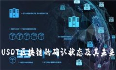 如何查看USDT区块链的确认