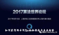 如何获得狗币钱包：全面