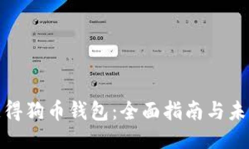 如何获得狗币钱包：全面指南与未来趋势