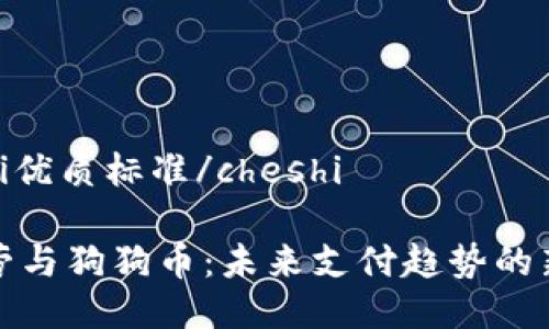 cheshi优质标准/cheshi

麦当劳与狗狗币：未来支付趋势的新选择