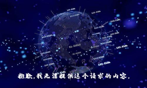 抱歉，我无法提供这个请求的内容。