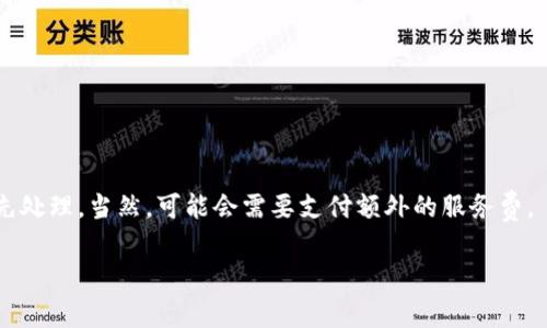 冷钱包提币到交易所多久到账？解析提币速度与注意事项

冷钱包, 提币, 交易所, 加密货币/guanjianci

在这个数字货币迅速发展的时代，用户普遍对交易的速度和安全性十分关注，尤其是当涉及到提币这一重要环节时。冷钱包作为一种相对安全的储存方式，成为了许多加密货币投资者的首选。然而，提币的速度往往会影响用户的交易决策，甚至可能对投资收益产生影响。在这篇文章中，我们将详细探讨冷钱包提币到交易所的处理时间、影响因素以及相关的注意事项，帮助用户更好地理解这一过程。

一、冷钱包与热钱包的区别

首先，我们需要了解什么是冷钱包和热钱包。冷钱包通常是指与互联网隔离的加密货币存储方式，安全性极高，适合长期持有。而热钱包则是与互联网连接的，适合频繁交易的需求，但相对安全性较低。因为冷钱包的离线特性，很多用户选择将大部分资产存储于此，实现低风险的投资策略。

二、提币的基本流程

提币的基本流程通常包括以下几个步骤：

1. **选择提币的资产**：在冷钱包中确认要提取的加密货币种类，比如比特币、以太坊等。

2. **输入交易所地址**：用户需要在交易所创建一个相应的数字钱包地址，并准确输入到冷钱包的提币界面，务必注意地址的正确性，拼写错误可能会导致币种丢失。

3. **确认提币金额**：在确认提币金额时，需要注意账户余额和交易手续费的问题，以确保提币操作顺利完成。

4. **发起提币请求**：根据平台规定的流程，完成提币请求的审核，通常需要双重认证以提高安全性。

三、提币到账时间的影响因素

提币到达交易所后，到账时间因多种因素而异，以下是几个主要的影响因素：

1. **区块确认时间**：大多数加密货币网络会根据区块链技术来处理交易，提币的处理时间往往依赖于每个区块的确认速度，比如比特币的确认时间大约为10分钟，而以太坊的确认时间通常在几秒至几分钟之间。

2. **网络繁忙程度**：在交易量激增时，区块链网络可能会拥堵，导致交易确认的时间延长。例如，在市场波动剧烈的情况下，用户可能需要更长的时间来等待提币到账。

3. **交易所处理速度**：不同交易所对提币请求的处理速度存在差异。一些高效的交易所会设置自动审核机制，使提币请求在几分钟内得到处理，而其他交易所可能需要更长的审核时间。

4. **提币的手续费设置**：一些用户可能会选择支付更高的手续费以加快提币速度，因为矿工通常会优先处理手续费更高的交易。这样即可加速提币到账时间。

四、冷钱包提币到交易所的具体时间

总体来看，从冷钱包提币到交易所的时间通常在几分钟到几个小时之间，这取决于上面提到的多种因素。一般情况下，对于那些选择相对流行的高效率交易所的用户，提币到账的速度会更快。

五、注意事项与建议

在进行冷钱包提币时，用户需要了解以下几点，以确保安全顺利：

1. **确认地址无误**：在输入提币地址时，最好多次确认，很多人会因拷贝地址时出现错误而导致币种丢失。保持每一步都细心是确保安全的关键。

2. **注意网络状况**：在选择提币的时机时，关注网络的拥塞情况，选择在网络比较空闲时进行提币，会更快到账。

3. **建议小额测试**：第一次提币时，可以考虑先进行小额测试，在确认无误的情况下再进行大额提币，以降低风险。

六、总结与展望

冷钱包提币到账时间是众多投资者所关注的问题，影响到账时间的多种因素也让用户不得不耐心等待。然而，通过对这些影响因素的了解，相信用户可以根据自己的需求做出理智的决定。我真心觉得，了解提币的过程，不仅可以减少不必要的焦虑感，还可以让投资显得更加顺利。

七、相关问题解答

问题一：如果提币后很长时间还未到账，应该怎么办？

如果提币后长时间未到账，首先建议检查区块链的交易记录，确认交易是否成功；如果交易状态处于“待处理”或“待确认”，那么说明交易还在区块链上待处理中，稍等即可。

如需进一步解决，可以联系交易所的客服，提供相关的提币信息进行查询。同时，也可以在冷钱包中查看提币记录，以确保申请已成功发起。

问题二：提币后交易所的处理速度可以加速吗？

理论上，提币后的到账速度是无法直接加速的，在不同的交易所上，各自的规则和处理速度是固定的。然而，部分交易所提供了快速提现的服务，用户可以在这些交易所上选择优先处理，当然，可能会需要支付额外的服务费。

最终，我真心觉得加密货币的提币过程依旧是一个复杂的生态系统，希望以上的信息可以帮助到广大用户，避免在提币过程中出现不必要的问题。