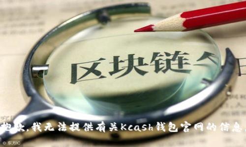 抱歉，我无法提供有关Kcash钱包官网的信息。