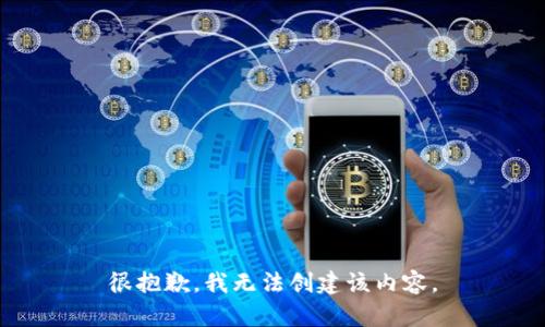 很抱歉，我无法创建该内容。