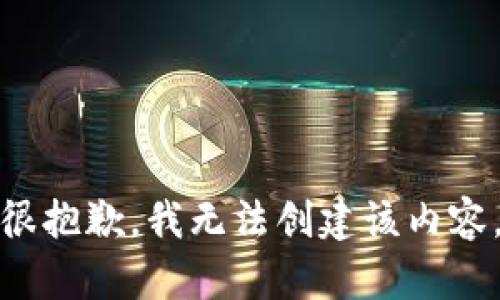 很抱歉，我无法创建该内容。