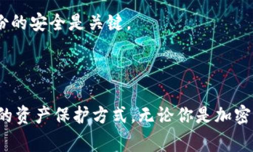 硬件钱包是一种用于安全存储数字货币的物理设备，它在加密货币交易中扮演着非常重要的角色。与软件钱包不同，硬件钱包将用户的私钥存储在一个离线的物理设备中，这样可以有效避免黑客攻击和恶意软件的威胁。

### 硬件钱包的基本概念

硬件钱包的定义
硬件钱包是一种专门设计的设备，用于存储加密货币的私钥。这些设备通常是小巧的USB设备，像U盘一样，可以插入计算机或手机使用。由于它们的私钥存储在离线环境中，且大多数硬件钱包内置了安全机制，因此它们相对软件钱包来说更为安全。

为什么需要硬件钱包？
随着加密货币的日益流行，黑客攻击、网络诈骗等问题层出不穷。许多数字货币爱好者和投资者为了保护自己的资产，逐渐认识到硬件钱包的重要性。使用硬件钱包可以将私钥从联网环境中隔离，显著降低被盗的风险。

### 硬件钱包的工作原理

私钥与公钥的概念
在了解硬件钱包的工作原理之前，我们首先得了解什么是私钥和公钥。公钥是一个可以被公开的地址，用于接收数字货币；而私钥是一个秘密信息，只有钱包拥有者知道，任何人只要拥有私钥就可以管理对应的公钥上的数字货币。

离线存储的安全性
硬件钱包通过将私钥离线存储来确保安全性。在使用时，用户需要将硬件钱包连接到电脑或手机。所有交易的签名工作都在硬件钱包内部完成，签名后的交易数据才会通过连接设备传输，私钥从不离开硬件钱包。这种方式有效降低了被黑客攻击的风险。

### 选择硬件钱包的考虑因素

品牌与知名度
市场上有许多品牌提供硬件钱包，比如Ledger、Trezor、KeepKey等。选择一个信誉良好的品牌非常重要，优质的硬件钱包通常会在安全性和用户体验方面做得更好。

用户友好性
不同品牌和型号的硬件钱包在用户界面、设置过程以及日常使用上存在差异。选择一个容易上手的产品对于新手用户来说尤为关键。

支持的币种
并不是所有的硬件钱包都支持所有类型的数字货币。在选择时，确保所选择的设备能兼容你的投资组合中的大部分或所有币种。这在一定程度上影响到你未来的使用便利性。

价格与性能
硬件钱包的价格差异较大，通常高端产品提供更高级的安全性和更多的功能。根据你的需求选择合适的产品，避免过高或过低的投入。

### 硬件钱包的优点与缺点

优点
ul
    li安全性高：私钥离线存储，降低被盗风险。/li
    li支持多种币种：大部分硬件钱包可支持多种不同的加密货币。/li
    li容易备份：硬件钱包通常会提供备份功能，用户可以简单地恢复钱包。/li
/ul

缺点
ul
    li成本较高：相较于软件钱包，硬件钱包的价格通常较高。/li
    li使用不够方便：虽然安全，但每次交易需要连接设备，相对繁琐。/li
    li易丢失：物理设备易丢失，用户需要谨慎保管。/li
/ul

### 如何使用硬件钱包

购买硬件钱包
选择一个信誉良好的商家或官方网站购买硬件钱包，以确保获得正品。避免通过二手途径获取，以降低被篡改的风险。

设置与安装
连接硬件钱包后，按照说明书完成初始化设置，设置安全PIN和备份短语。这一步非常重要，确保只自己能够访问钱包。

进行交易
在发起交易时，连接硬件钱包，对交易进行签名后，可以将签名后的交易信息发送至网络。这时，私钥依旧保持离线状态，确保安全。

### 常见问题

问题1：硬件钱包是否绝对安全？
虽然硬件钱包相对安全，但并不能保证绝对安全。用户需要定期更新固件，妥善保管设备，避免与不可信的设备连接。在高级攻击如供应链攻击下，硬件钱包也有可能受到威胁。

问题2：如果硬件钱包丢失，我的资产还安全吗？
这取决于用户是否妥善备份了助记词或恢复短语。如果你有备份，即使硬件钱包丢失，也可以通过其它设备恢复钱包中的数字货币。所以，保持备份的安全是关键。

### 结论

硬件钱包在加密货币的安全存储中扮演着不可或缺的角色。虽然它们并不是绝对安全的解决方案，但相较于其他选项，它们提供了一种较为可靠的资产保护方式。无论你是加密货币的新手还是老手，了解硬件钱包的使用和安全策略都是非常重要的。希望这篇文章可以帮助你更好地理解硬件钱包，让你的数字资产更安全。