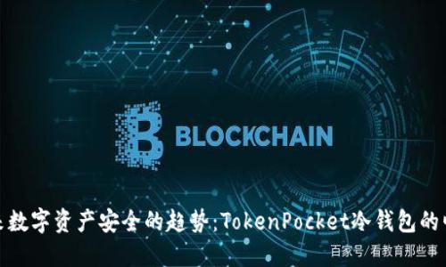 未来数字资产安全的趋势：TokenPocket冷钱包的崛起