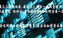   主流加密币的未来发展趋