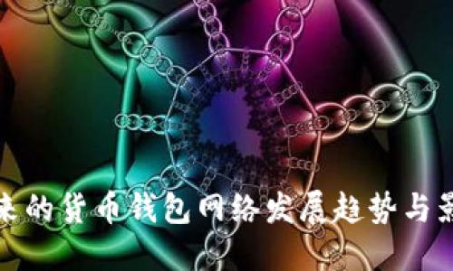 未来的货币钱包网络发展趋势与影响