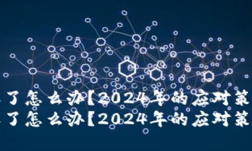 莱特币钱包丢了怎么办？2024年的应对策略与发展趋势
莱特币钱包丢了怎么办？2024年的应对策略与发展趋势