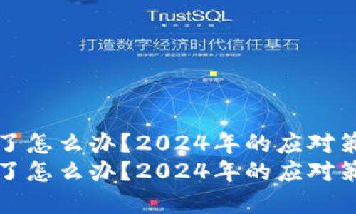 莱特币钱包丢了怎么办？2024年的应对策略与发展趋势
莱特币钱包丢了怎么办？2024年的应对策略与发展趋势
