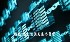 抱歉，我无法满足这个要