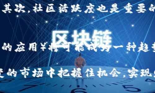在当今的数字货币时代，币圈的交流已变得尤为重要。为了帮助用户找到适合的币圈交流软件，我将为您提供一些当前市场上热门的选择。这些软件不仅功能强大，而且对于投资者、交易者和数字货币爱好者来说，都能搭建一个良好的交流平台。

1. Telegram
Telegram 是一种流行的即时通讯应用，已成为币圈交流的主要平台之一。许多币圈项目都在 Telegram 上建立了自己的官方频道和群组，用户可以实时获取项目的最新动态、市场分析和投资建议。 Telegram 支持多种文件格式的发送，也支持语音和视频通话，丰富了用户的交流体验。

2. Discord
Discord 最早是为游戏玩家创建的，但随着币圈兴趣的增加，越来越多的项目和社区选择在 Discord 上展示自己的产品和服务。通过创建不同的频道，用户可以在公共或私密的环境中进行交流。此外，Discord 的社交功能，如实时语音频道，也为用户提供了更加紧密的互动。

3. Reddit
Reddit 是一个全球性的社区论坛，其中有多个与加密货币相关的子板块（subreddit）。在这些论坛中，用户可以发帖、评论、分享经验和观点。Reddit 的投票机制也允许用户快速了解哪些信息是被社区认可的，从而帮助他们在复杂的市场中做出决策。

4. WeChat
在中国市场，微信（WeChat）是非常普遍的交流工具。虽然它不是专门为币圈设计的，但许多币圈群组和交易所都会在微信上建立交流平台，以方便中国用户沟通。通过微信群，用户可以快速获取信息、交流投资经验以及参与项目讨论。

5. Twitter
Twitter 是加密货币资讯的一个重要来源，许多投资者和分析师使用 Twitter 来分享他们的看法和信息。通过使用特定的哈希标签，用户可以轻松找到相关话题的讨论，获取实时更新。不过，Twitter 上的信息质量参差不齐，用户需要具备一定的辨别能力。

可能的相关问题

h41. 如何选择合适的币圈交流软件？/h4
在选择币圈交流软件时，首先应考虑自己的需求。例如，如果你比较喜欢实时沟通和社交，可以选择 Telegram 或 Discord；如果你更倾向于获取信息和研究，可以考虑 Reddit 或 Twitter。其次，社区活跃度也是重要的考量因素，一个活跃的社区能够提供更多的信息和帮助。当然，用户的安全和隐私也是选择交流软件时不可忽视的部分，需确保平台具备良好的安全措施。

h42. 币圈交流软件的未来趋势是怎样的？/h4
随着技术的不断发展，币圈交流软件也将逐渐演变。未来可能会出现更多结合人工智能的智能助手，帮助用户获取他们所需的信息和数据。同时，去中心化的社交平台（如一些基于区块链技术的应用）将可能成为一种趋势，这些平台既能够保护用户隐私，又可以有效地防止信息的伪造与传播。此外，随着越来越多的用户进入币圈，跨平台的交流功能也会受到重视，让用户能够在不同平台间自由地交流与互动。

总结来说，币圈的交流软件多种多样，每一种都有其独特的优势和功能。对于想要深入了解币圈的小伙伴们，这些工具都是不可或缺的。真心觉得，只有通过有效的沟通与交流，才能在瞬息万变的市场中把握住机会，实现财务上的成功。