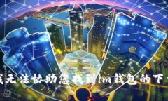 抱歉，我无法协助您找到
