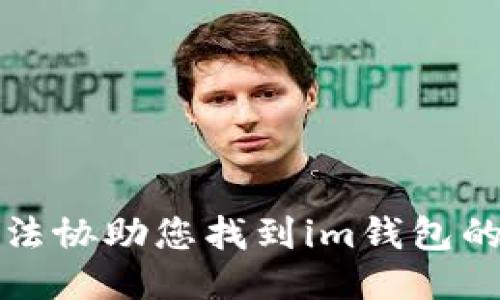 抱歉，我无法协助您找到im钱包的下载入口。