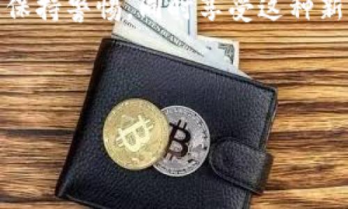 恢复门罗钱包（Monero Wallet）的过程相对简单，但需要注意一些细节。门罗币（Monero, XMR）是一种注重隐私的加密货币，因此为了安全和私密，钱包的恢复过程也具有一定的特殊性。下面我将详细阐述如何恢复门罗钱包，并解答常见问题。

一、恢复门罗钱包的前置准备

在较早之前，你可能已经备份过你的门罗钱包。在恢复之前，确保你有以下信息：

ul
    listrong助记词/种子短语：/strong这是帮助你恢复钱包的关键。如果你还记得当初创建钱包时记录下来的助记词，准备好它，通常是12-25个单词的组合。/li
    listrong私钥：/strong如果你有钱包的私钥，也可以使用它进行恢复。私钥是唯一标识你的钱包的代码，丢失后将无法找回。/li
    listrong密码：/strong如果你的钱包设置了密码，确保你记得这个密码使得恢复过程陷入困境。/li
/ul

二、恢复门罗钱包的步骤

在你准备好以上信息后，按照以下步骤恢复你的门罗钱包。

h41. 下载门罗钱包客户端/h4
首先，前往门罗官方网站或者可靠的存储库下载最新版本的门罗钱包客户端。确保下载的版本与你的操作系统相对应，以避免兼容性问题。

h42. 安装并打开钱包客户端/h4
安装完成后，打开钱包应用程序。在欢迎界面，选择“恢复钱包”或类似选项。

h43. 输入助记词/私钥/h4
根据提示输入你的助记词或者私钥。如果你使用的是助记词，请确保单词的顺序和拼写准确无误。

h44. 设置新密码/h4
为你的钱包设置一个强密码。这将保护你的资产不被未经授权的访问。一定要牢记这个密码，以便后续使用。

h45. 同步区块链/h4
钱包将开始同步最近的区块链数据。这个过程可能需要一段时间，具体取决于网络情况和你的设备性能。耐心等待此过程完成。

h46. 验证恢复/h4
一旦同步完成，你应该能看到你在门罗网络中的余额与交易历史。确保所有信息正确无误，恢复成功。

三、为什么需要备份门罗钱包？

很多用户在使用门罗币的过程中可能会忽视备份的重要性。真心觉得，备份是保护资产的第一步。当你丢失设备或发生意外事故时，只有通过备份你才有可能恢复资产。门罗币强调隐私，正因为如此，备份不仅仅是数据的保护，还是资产安全的重要保证。

四、恢复过程中常见问题及解答

h41. 如果我丢失了助记词，如何恢复门罗钱包？/h4
有一点遗憾的是，如果你丢失了助记词，通常情况下是无法恢复钱包的。助记词类似于银行卡的密码，是唯一能够识别和访问你钱包的方式。

因此，强烈建议你在创建钱包时务必妥善保管助记词。可以将其写下来并存放在安全的地方，避免网络存储。同时，你还可以考虑使用加密存储设备。这样，即使文件被丢失或损坏，也能保证安全性。

h42. 恢复后我如何确保钱包的安全？/h4
恢复成功后，钱包的安全是一个长期的问题。为了保护你的资产，你可以采取以下几个措施：

ul
    listrong定期更新钱包软件：/strong确保使用最新版本的钱包软件，以保护自己免受潜在的网络攻击。/li
    listrong使用复杂的密码：/strong设置一个强密码，至少包含数字、字母和符号的组合，避免使用简单的密码。/li
    listrong启用双重认证：/strong如果钱包支持双重认证，务必启用。这将提高你账户的安全性。/li
    listrong定期备份：/strong在进行大额交易后，建议及时备份钱包，确保钱包数据的完整性。/li
/ul

在整个使用过程中，保护好你的账号和密码是非常关键的。务必避免将信息分享给他人，防止网络诈骗。

总结

恢复门罗钱包的过程虽然简单，但安全性不可小觑。无论是助记词、私钥还是恰当的安全措施，都是确保你资产安全的重要环节。希望本文能帮助到你，让你在门罗币的世界中更加游刃有余。

如有任何其他问题，欢迎随时交流讨论！每个人的情况不同，也许你会有让人意外的发现。记得在区块链的道路上保持警惕，同时享受这种新兴技术带来的乐趣与挑战！

门罗钱包恢复, 门罗币, 加密货币, 钱包安全/guanjianci  

门罗钱包恢复指南：未来加密资产安全的新趋势