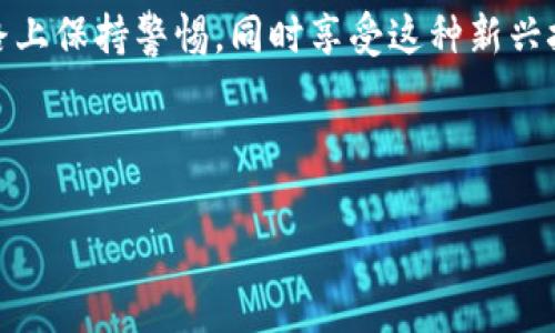 恢复门罗钱包（Monero Wallet）的过程相对简单，但需要注意一些细节。门罗币（Monero, XMR）是一种注重隐私的加密货币，因此为了安全和私密，钱包的恢复过程也具有一定的特殊性。下面我将详细阐述如何恢复门罗钱包，并解答常见问题。

一、恢复门罗钱包的前置准备

在较早之前，你可能已经备份过你的门罗钱包。在恢复之前，确保你有以下信息：

ul
    listrong助记词/种子短语：/strong这是帮助你恢复钱包的关键。如果你还记得当初创建钱包时记录下来的助记词，准备好它，通常是12-25个单词的组合。/li
    listrong私钥：/strong如果你有钱包的私钥，也可以使用它进行恢复。私钥是唯一标识你的钱包的代码，丢失后将无法找回。/li
    listrong密码：/strong如果你的钱包设置了密码，确保你记得这个密码使得恢复过程陷入困境。/li
/ul

二、恢复门罗钱包的步骤

在你准备好以上信息后，按照以下步骤恢复你的门罗钱包。

h41. 下载门罗钱包客户端/h4
首先，前往门罗官方网站或者可靠的存储库下载最新版本的门罗钱包客户端。确保下载的版本与你的操作系统相对应，以避免兼容性问题。

h42. 安装并打开钱包客户端/h4
安装完成后，打开钱包应用程序。在欢迎界面，选择“恢复钱包”或类似选项。

h43. 输入助记词/私钥/h4
根据提示输入你的助记词或者私钥。如果你使用的是助记词，请确保单词的顺序和拼写准确无误。

h44. 设置新密码/h4
为你的钱包设置一个强密码。这将保护你的资产不被未经授权的访问。一定要牢记这个密码，以便后续使用。

h45. 同步区块链/h4
钱包将开始同步最近的区块链数据。这个过程可能需要一段时间，具体取决于网络情况和你的设备性能。耐心等待此过程完成。

h46. 验证恢复/h4
一旦同步完成，你应该能看到你在门罗网络中的余额与交易历史。确保所有信息正确无误，恢复成功。

三、为什么需要备份门罗钱包？

很多用户在使用门罗币的过程中可能会忽视备份的重要性。真心觉得，备份是保护资产的第一步。当你丢失设备或发生意外事故时，只有通过备份你才有可能恢复资产。门罗币强调隐私，正因为如此，备份不仅仅是数据的保护，还是资产安全的重要保证。

四、恢复过程中常见问题及解答

h41. 如果我丢失了助记词，如何恢复门罗钱包？/h4
有一点遗憾的是，如果你丢失了助记词，通常情况下是无法恢复钱包的。助记词类似于银行卡的密码，是唯一能够识别和访问你钱包的方式。

因此，强烈建议你在创建钱包时务必妥善保管助记词。可以将其写下来并存放在安全的地方，避免网络存储。同时，你还可以考虑使用加密存储设备。这样，即使文件被丢失或损坏，也能保证安全性。

h42. 恢复后我如何确保钱包的安全？/h4
恢复成功后，钱包的安全是一个长期的问题。为了保护你的资产，你可以采取以下几个措施：

ul
    listrong定期更新钱包软件：/strong确保使用最新版本的钱包软件，以保护自己免受潜在的网络攻击。/li
    listrong使用复杂的密码：/strong设置一个强密码，至少包含数字、字母和符号的组合，避免使用简单的密码。/li
    listrong启用双重认证：/strong如果钱包支持双重认证，务必启用。这将提高你账户的安全性。/li
    listrong定期备份：/strong在进行大额交易后，建议及时备份钱包，确保钱包数据的完整性。/li
/ul

在整个使用过程中，保护好你的账号和密码是非常关键的。务必避免将信息分享给他人，防止网络诈骗。

总结

恢复门罗钱包的过程虽然简单，但安全性不可小觑。无论是助记词、私钥还是恰当的安全措施，都是确保你资产安全的重要环节。希望本文能帮助到你，让你在门罗币的世界中更加游刃有余。

如有任何其他问题，欢迎随时交流讨论！每个人的情况不同，也许你会有让人意外的发现。记得在区块链的道路上保持警惕，同时享受这种新兴技术带来的乐趣与挑战！

门罗钱包恢复, 门罗币, 加密货币, 钱包安全/guanjianci  

门罗钱包恢复指南：未来加密资产安全的新趋势
